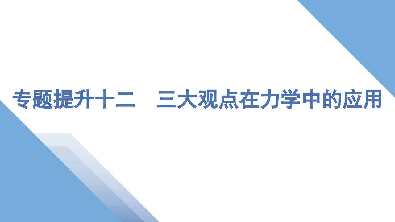 4专题提升十二　三大观点在力学中的应用